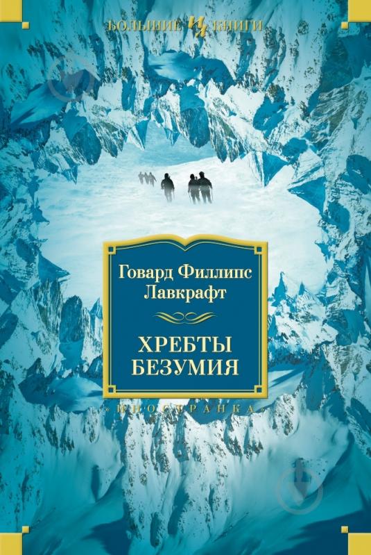Книга Говард Лавкрафт «Хребты Безумия» 978-5-389-06778-3 - фото 1