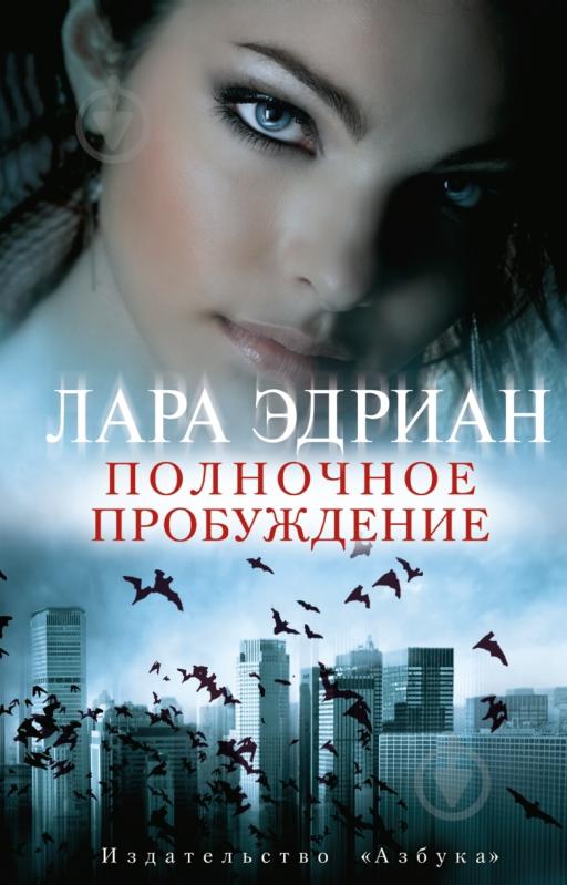 ПОЛНОЧНОЕ ПРОБУЖДЕНИЕ ЛАРА ЭДРИАН СКАЧАТЬ БЕСПЛАТНО ПОЛНОЧНОЕ ПРОБУЖДЕНИЕ ЛАРА ЭДРИАН СКАЧАТЬ БЕСПЛАТНО