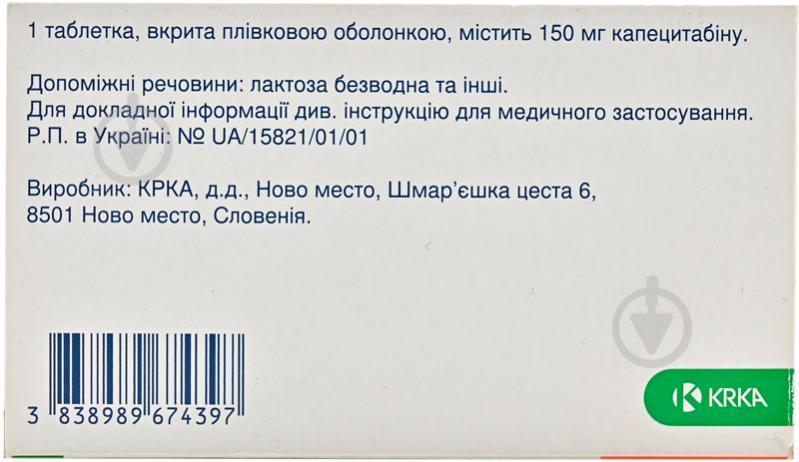 Капецитабин КРКА в/плів. обол. по 150 мг №60 (10х6) таблетки 150 мг - фото 2