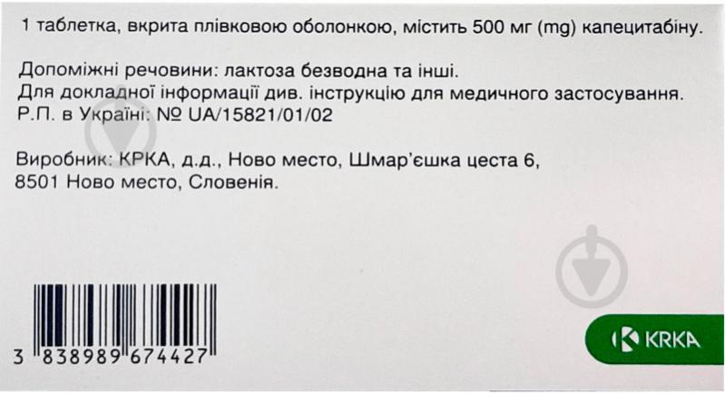 Капецитабін КРКА в/плів. обол. по 500 мг №120 (10х12) таблетки 500 мг - фото 2