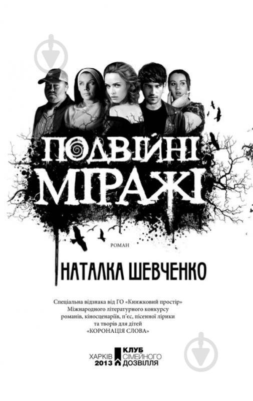 Книга Наталья Шевченко «Подвійні міражі» 978-966-14-5785-9 - фото 2