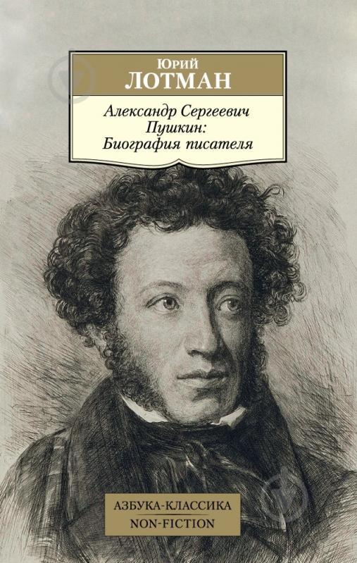 Книга Юрий Лотман «Александр Сергеевич Пушкин: Биография писателя» 978-5-389-10222-4 - фото 1