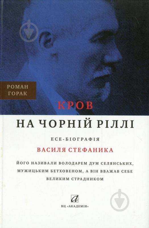 Книга Роман Горак «Кров на чорній ріллі» 978-966-580-340-9 - фото 1