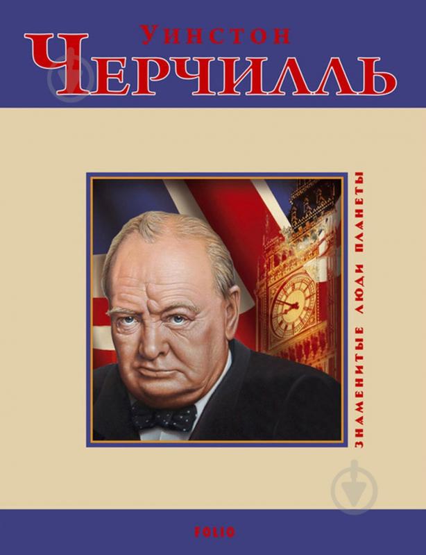 Книга Дмитро Кукленко «Уинстон Черчилль» 978-966-03-5113-4 - фото 1