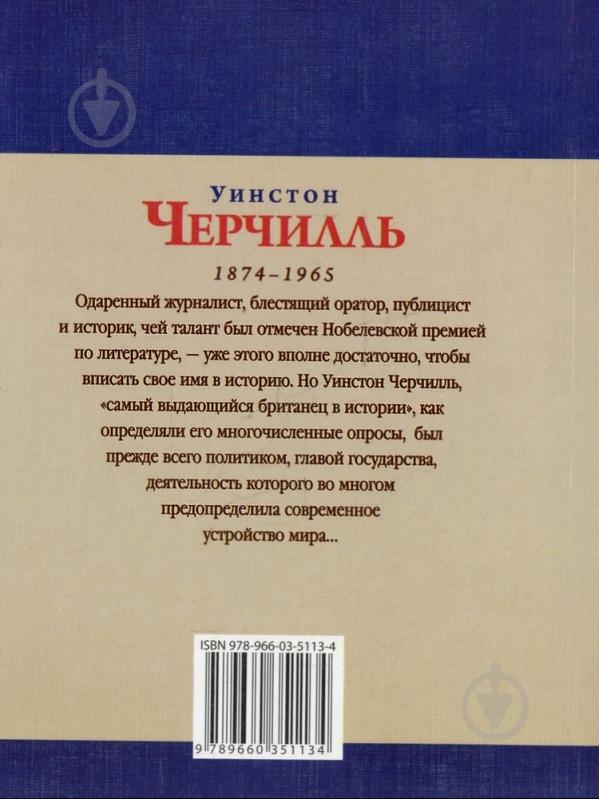 Книга Дмитро Кукленко «Уинстон Черчилль» 978-966-03-5113-4 - фото 2