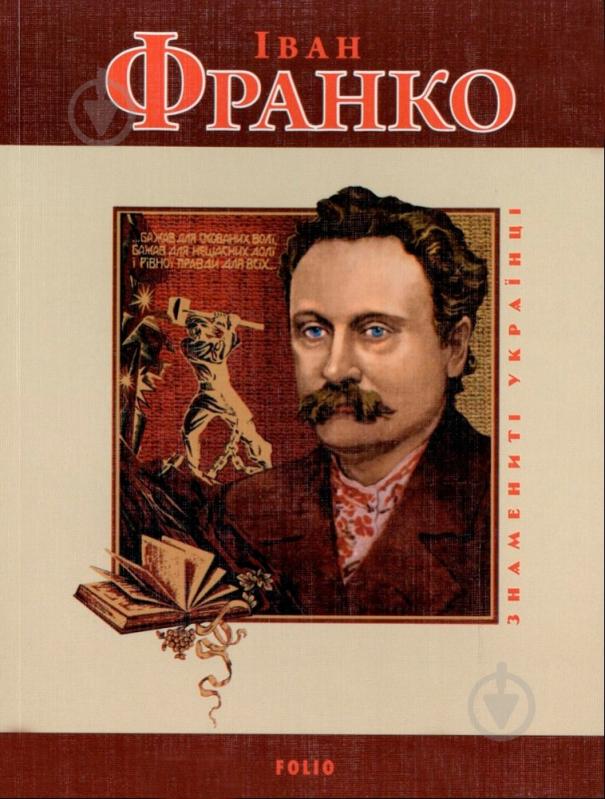 Книга Татьяна Панасенко «Iван Франко» 966-03-4863-0 - фото 1