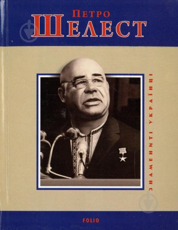 Книга Юрій Шаповал «Петро Шелест» 978-966-03-6620-6 - фото 1