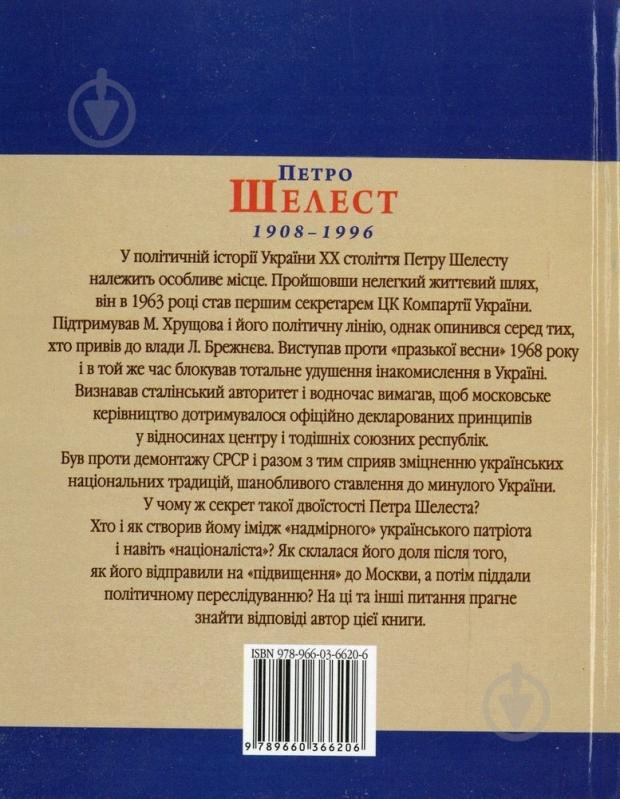 Книга Юрій Шаповал «Петро Шелест» 978-966-03-6620-6 - фото 2