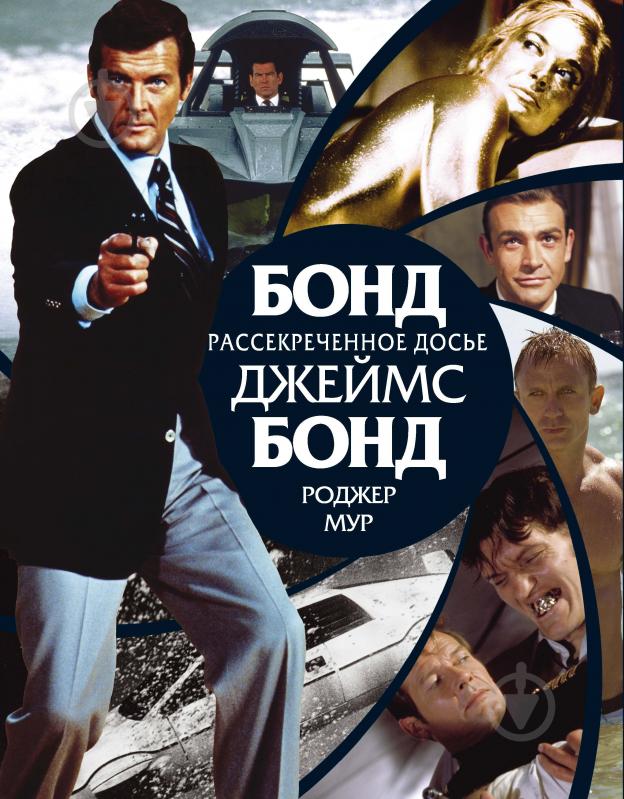 Книга Роджер Мур «Бонд. Джеймс Бонд. Рассекреченное досье» 978-5-389-03606-2 - фото 1 Книга Роджер Мур «Бонд. Джеймс Бонд. Рассекреченное досье» 978-5-389-03606-2 - фото 1