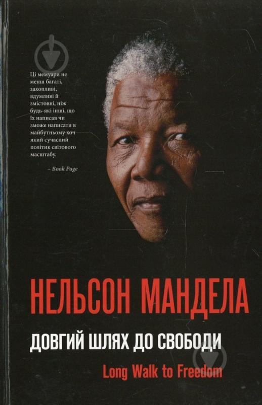 Книга Нельсон Мандела «Довгий шлях до свободи» 978-966-974-256-8 - фото 1