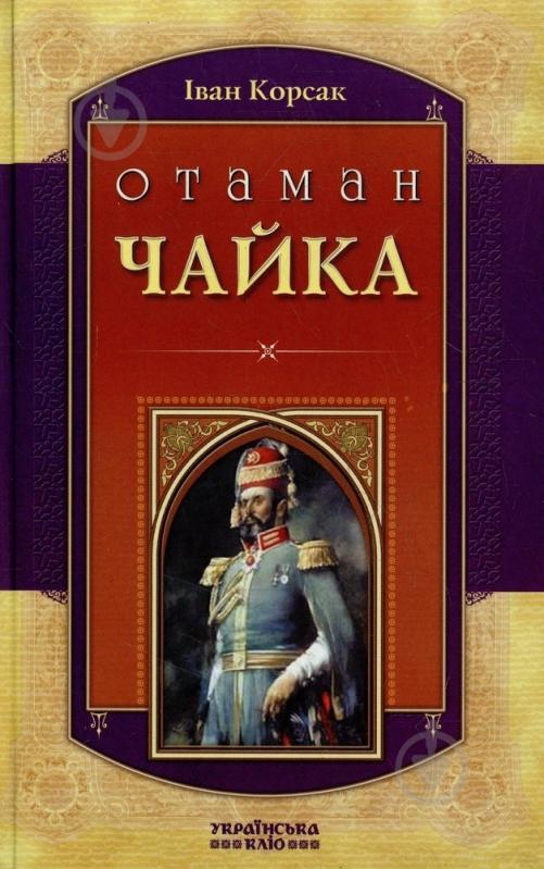 Книга Иван Корсак  «Отаман Чайка» 978-966-2151-17-6 - фото 1