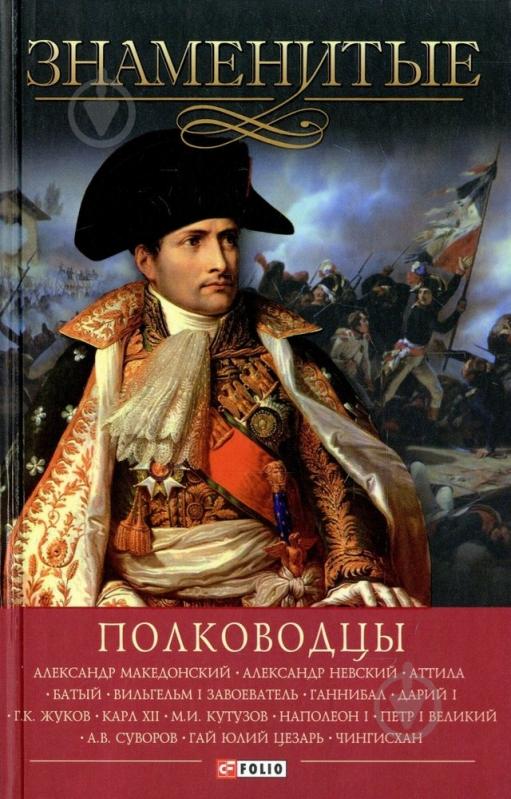 Книга Илья Вагман «Знаменитые полководцы» 978-966-03-6735-7 - фото 1 Книга Илья Вагман «Знаменитые полководцы» 978-966-03-6735-7 - фото 1