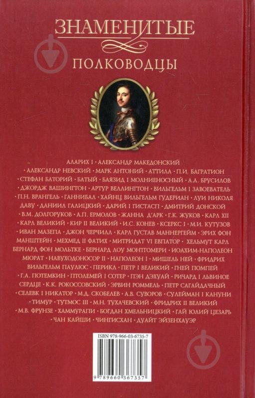 Книга Илья Вагман «Знаменитые полководцы» 978-966-03-6735-7 - фото 2 Книга Илья Вагман «Знаменитые полководцы» 978-966-03-6735-7 - фото 2