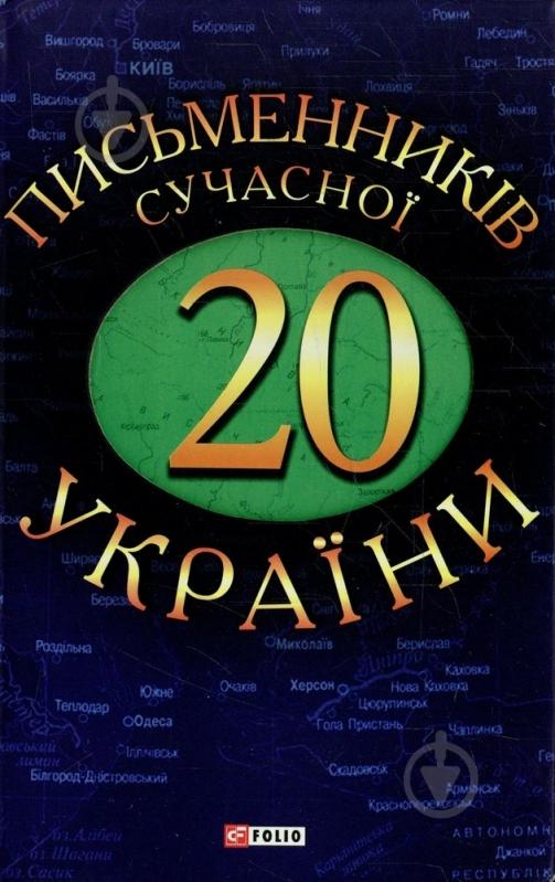Книга «20 письменникiв сучасної України» 978-966-03-5741-9 - фото 1 Книга «20 письменникiв сучасної України» 978-966-03-5741-9 - фото 1