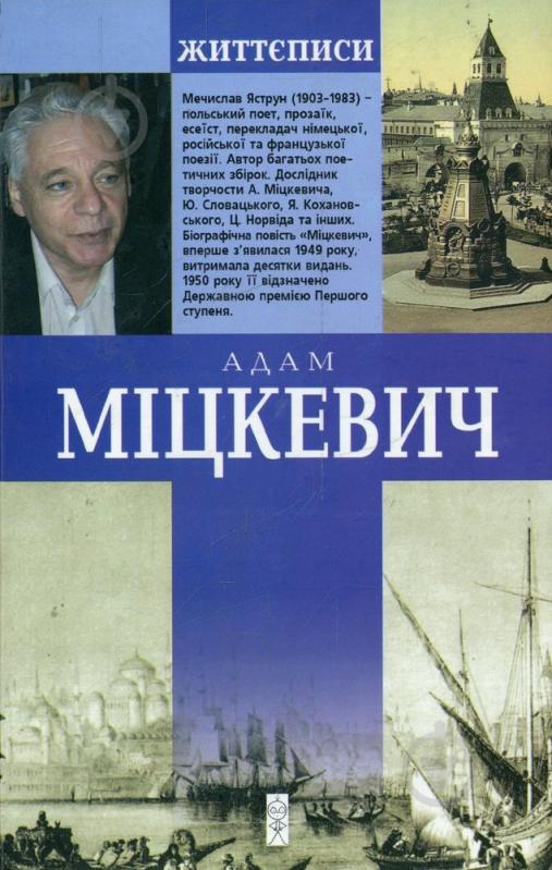 Книга Мечислав Яструн «Міцкевич: біографічна повість» 978-966-968-814-9 - фото 2