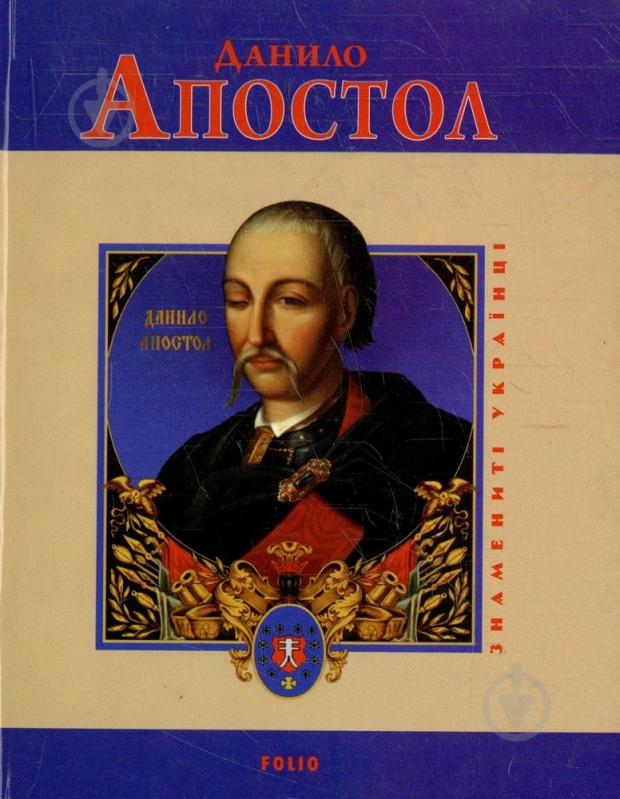 Книга Леонид Тома «Данило Апостол» 978-966-03-5080-9 - фото 1