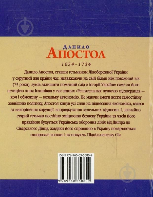 Книга Леонид Тома «Данило Апостол» 978-966-03-5080-9 - фото 2