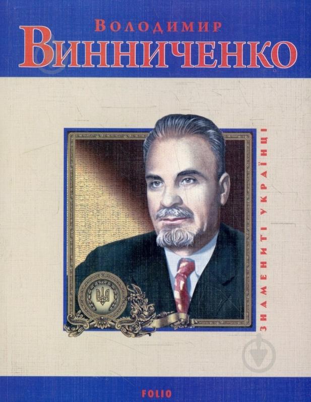 Книга Юлія Тагліна «Володимир Винниченко» 978-966-03-5059-5 - фото 1