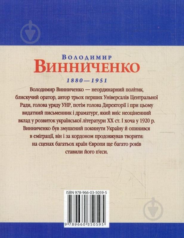 Книга Юлія Тагліна «Володимир Винниченко» 978-966-03-5059-5 - фото 2