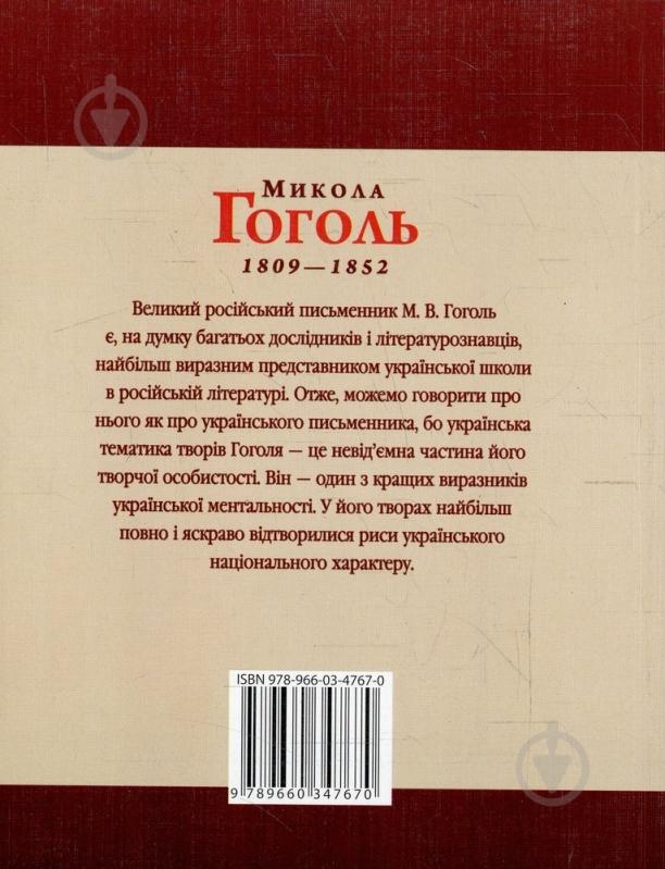 Книга Леонид Тома «Микола Гоголь» 978-966-03-4767-0 - фото 2