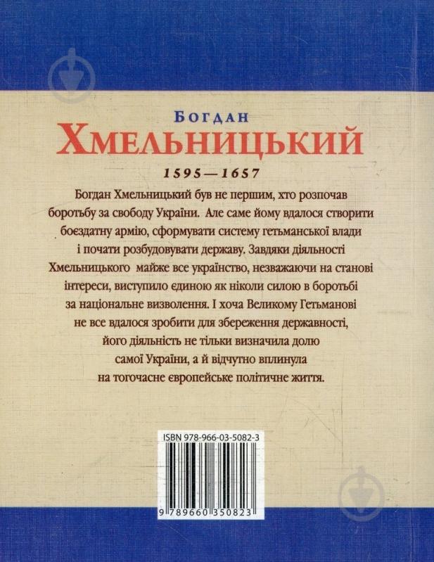 Книга Ігор Коляда «Богдан Хмельницький» 978-966-03-5082-3 - фото 2