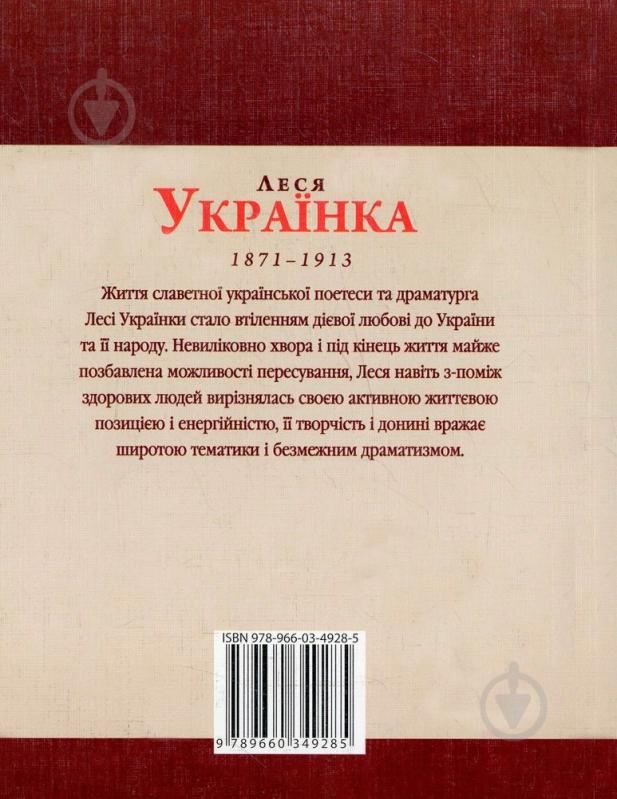 Книга Тетяна Панасенко «Леся Українка» 978-966-03-4928-5 - фото 2