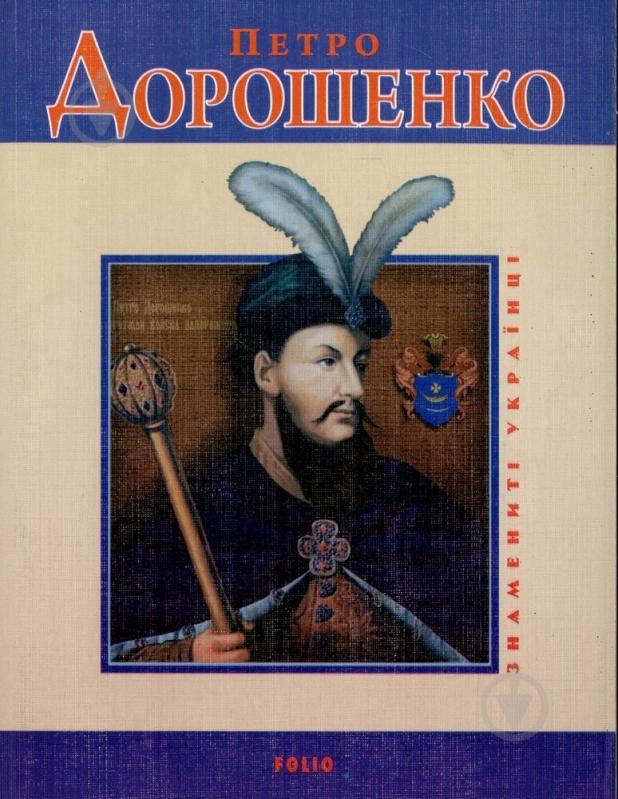 Книга Владислав Карнацевич «Петро Дорошенко» 978-966-03-4980-3 - фото 1