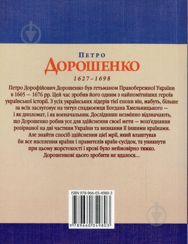Книга Владислав Карнацевич «Петро Дорошенко» 978-966-03-4980-3 - фото 2