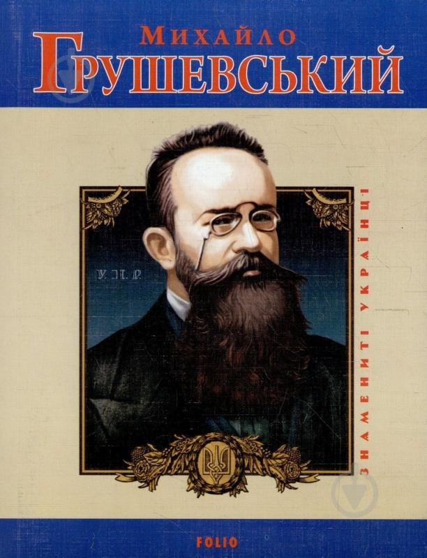 Книга Юлія Тагліна «Михайло Грушевський» 978-966-03-2575-3 - фото 1