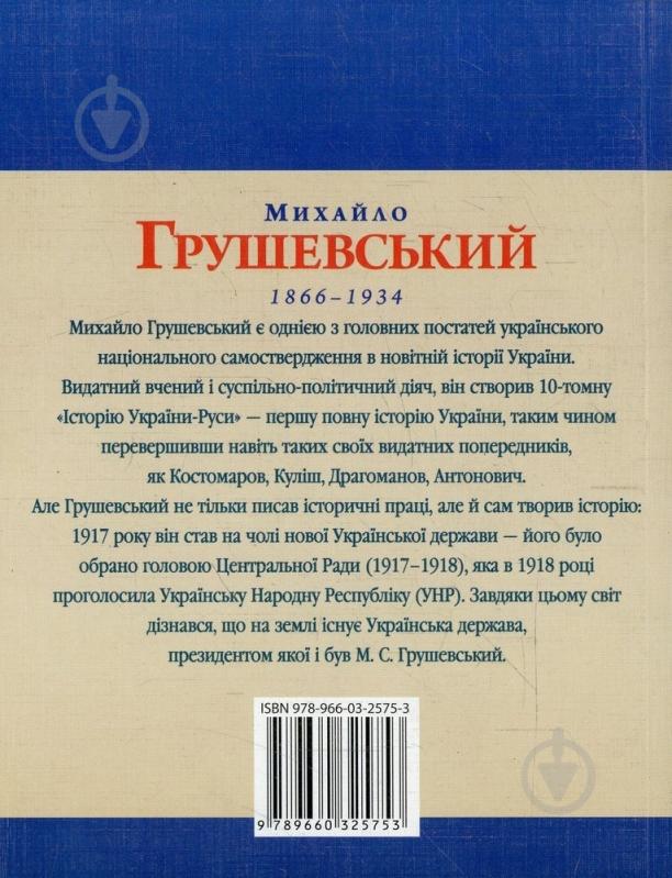 Книга Юлія Тагліна «Михайло Грушевський» 978-966-03-2575-3 - фото 2