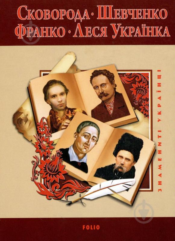 Книга Татьяна Панасенко «Сковорода Шевченко Франко Леся Українка» 978-966-03-5420-3 - фото 1 Книга Татьяна Панасенко «Сковорода Шевченко Франко Леся Українка» 978-966-03-5420-3 - фото 1