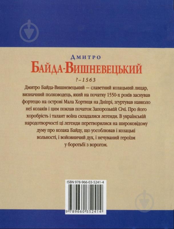 Книга Юрий Сорока «Дмитро Байда-Вишневецький» 978-966-03-5241-4 - фото 2