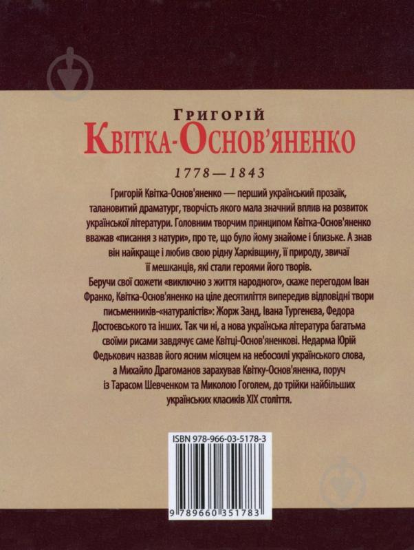 Книга Леонид Ушкалов «Григорiй Квiтка-Основ'яненко» 978-966-03-5178-3 - фото 2