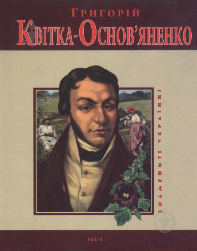 Книга Леонид Ушкалов «Григорiй Квiтка-Основ'яненко» 978-966-03-5178-3 - фото 1