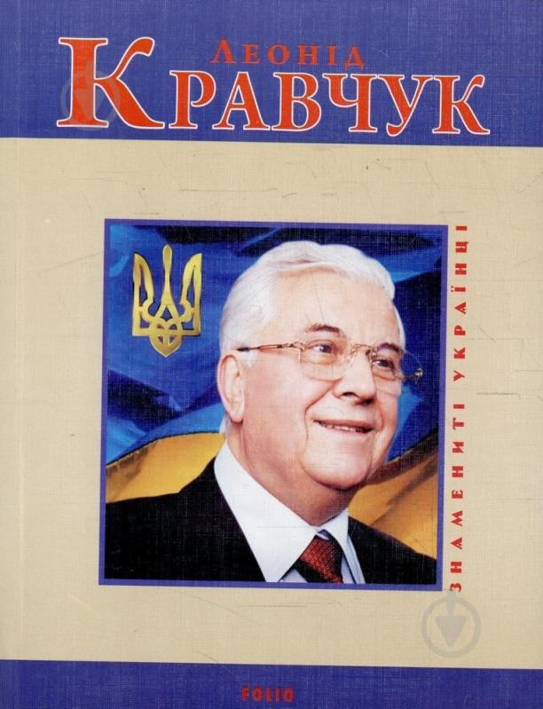 Книга Андрій Кокотюха «Леонiд Кравчук» 978-966-03-4963-6 - фото 1
