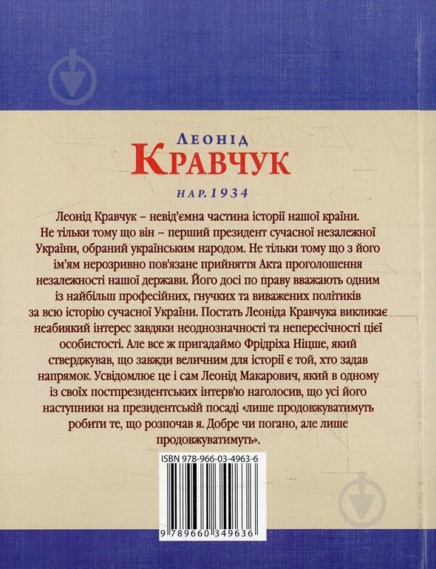 Книга Андрій Кокотюха «Леонiд Кравчук» 978-966-03-4963-6 - фото 2