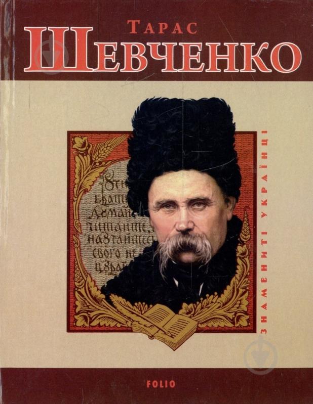 Книга Леонід Ушкалов «Тарас Шевченко» 978-966-03-7108-8 - фото 1