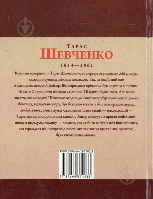 Книга «Тарас Шевченко» 978-966-03-7103-3 - фото 2