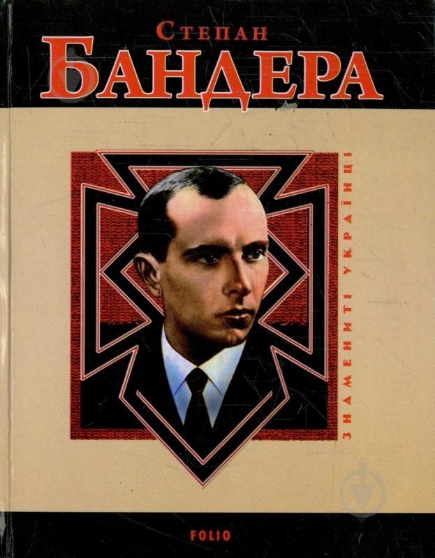 Книга Руслан Частій «Степан Бандера» 978-966-03-7098-2 - фото 1