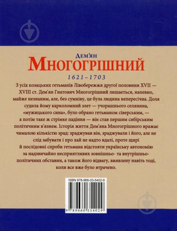 Книга Тарас Гончарук «Дем'ян Многогрiшний» 978-966-03-5402-9 - фото 2