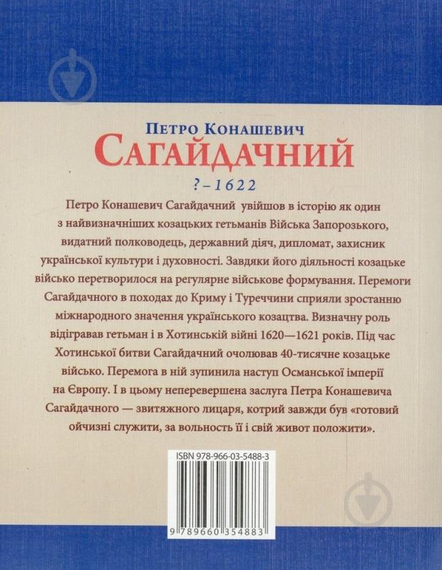 Книга Леонид Тома «Петро Конашевич-Сагайдачний» 978-966-03-5488-3 - фото 2