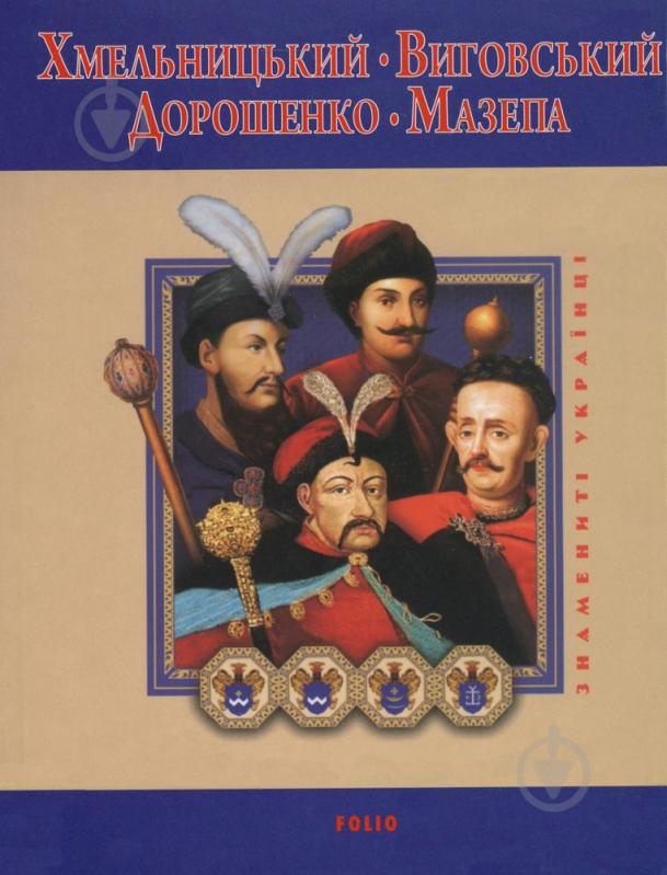 Книга Владислав Карнацевич «Хмельницький Виговський Дорошенко Мазепа» 978-966-03-5428-9 - фото 1