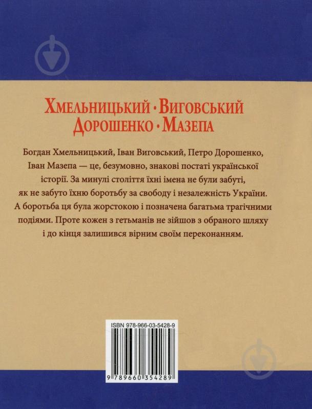 Книга Владислав Карнацевич «Хмельницький Виговський Дорошенко Мазепа» 978-966-03-5428-9 - фото 2