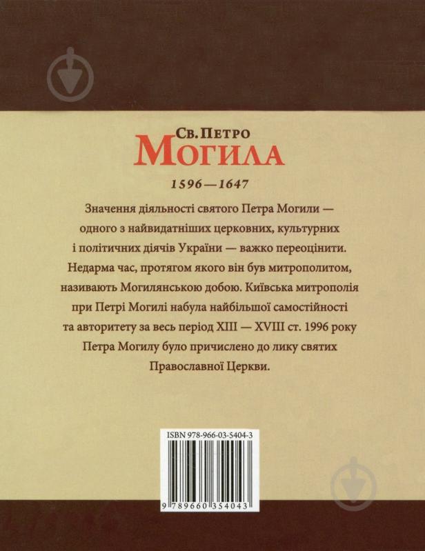 Книга Юрий Мицик «Святий Петро Могила» 978-966-03-5404-3 - фото 2
