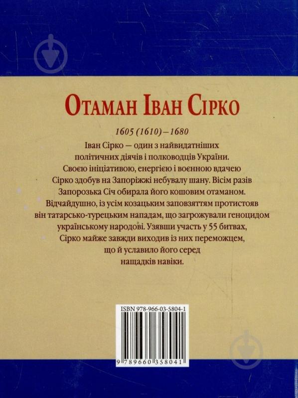 Книга Ігор Коляда «Отаман Iван Сiрко» 978-966-03-5804-1 - фото 2