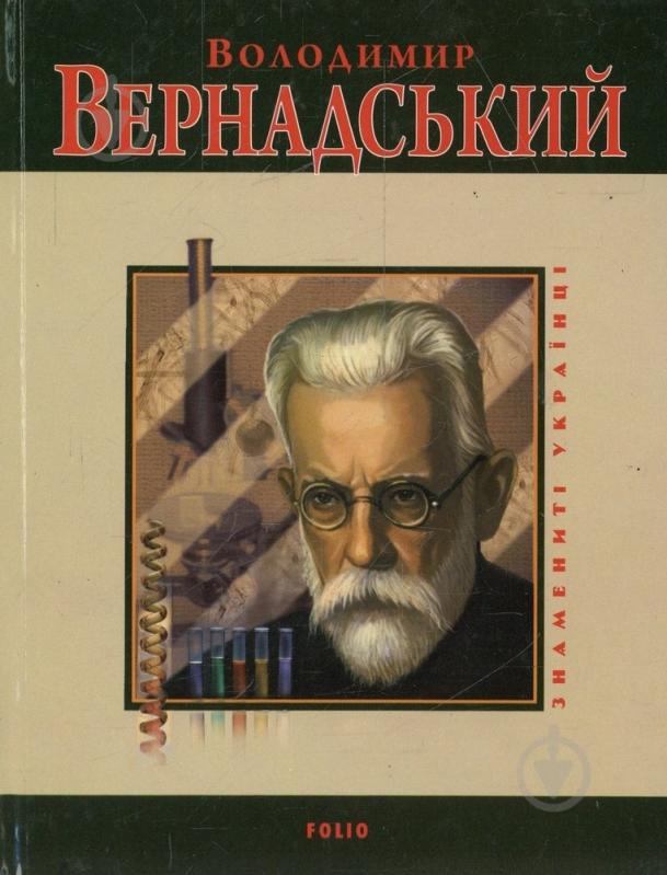 Книга Леонід Тома «Володимир Вернадський» 978-966-03-3230-0 - фото 1