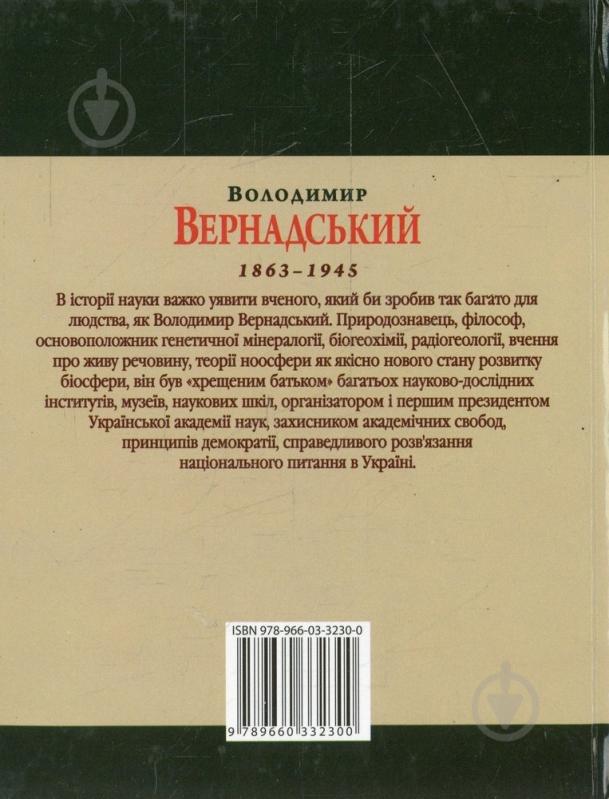 Книга Леонід Тома «Володимир Вернадський» 978-966-03-3230-0 - фото 2