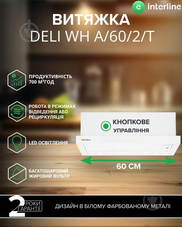 Вытяжка Interline DELI WH A/60/2/T - фото 1