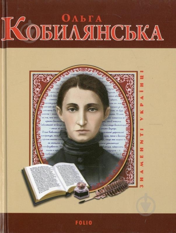 Книга Владимир Вознюк «Ольга Кобилянська» 978-966-03-5342-8 - фото 1