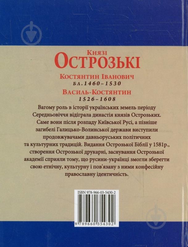 Книга Петр Кралюк «Князi Острозькi» 978-966-03-5430-2 - фото 2